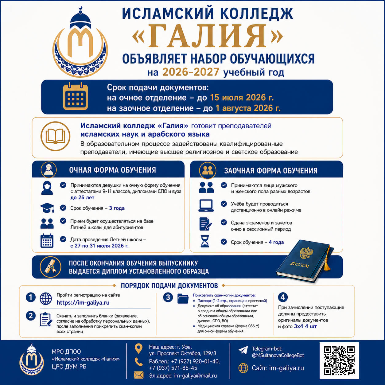 Информация о поступлении — Галия