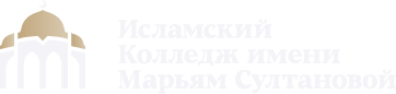 Исламский Колледж имени Марьям Султановой