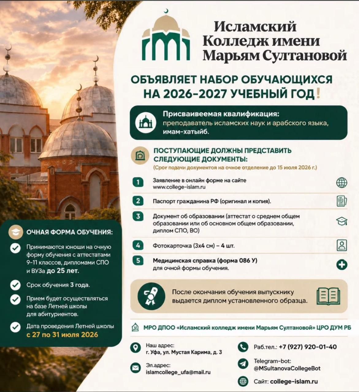 Информация о поступлении — Марьям Султановой