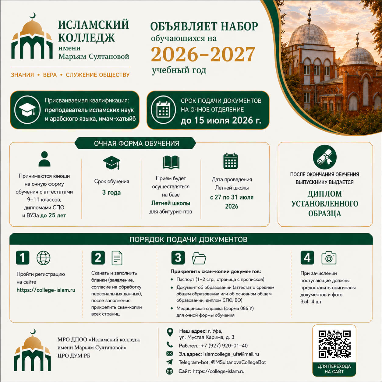 Информация о поступлении — Марьям Султановой
